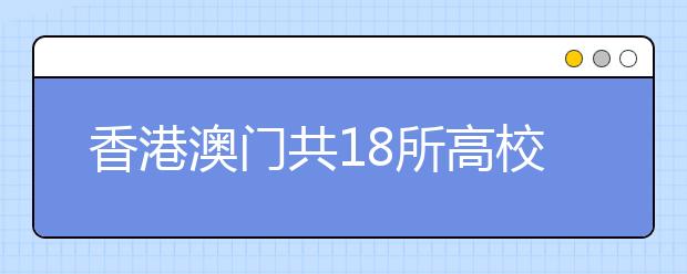 香港澳门共18所高校08年计划在广西招自费生