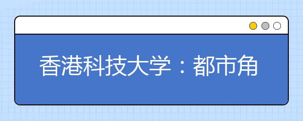 香港科技大学：都市角落里的一所新大学