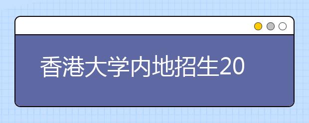 香港大学内地招生2008年新增加医学专业