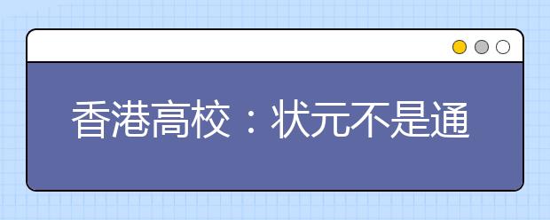 香港高校：状元不是通行证 愿招高分高能内地生