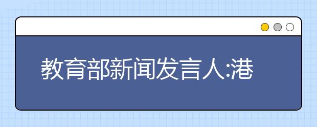 教育部新闻发言人:港校在内地招收多为自费生