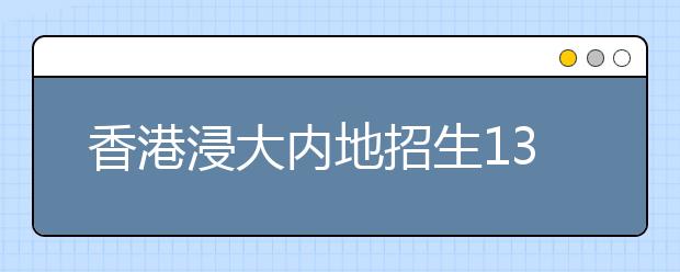 香港浸大内地招生130名 本周末西安举行招生说明会 