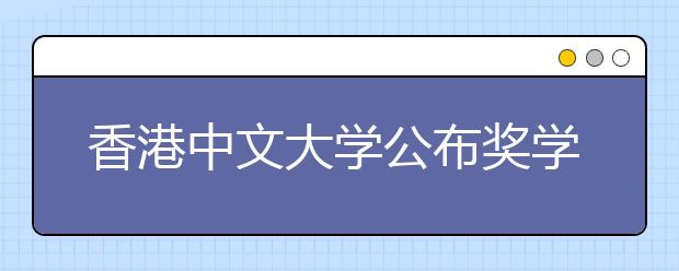 香港中文大学公布奖学金提档线 拟在京招生19名 