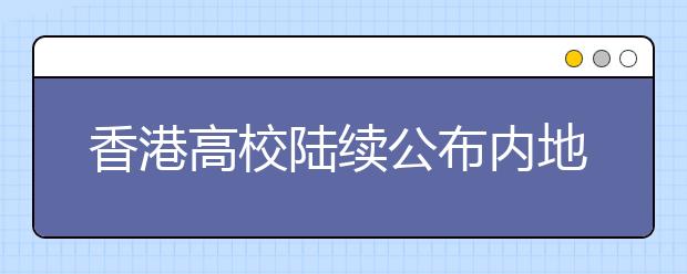 香港高校陆续公布内地本科生招生计划 