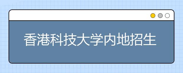 香港科技大学内地招生学费上调 计划招生150人