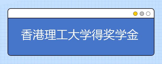 香港理工大学得奖学金者内地学生占七成