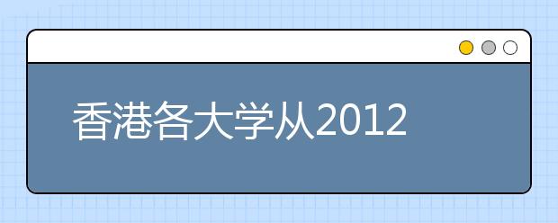 香港各大学从2012年起施行4年制