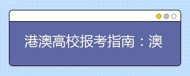 港澳高校报考指南：澳门高校内地招生八问
