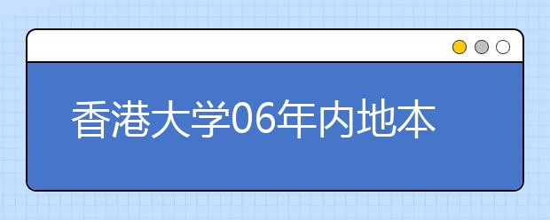 香港大学06年内地本科生入学录取名单公布
