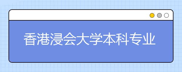 香港浸会大学本科专业陕西招生说明会
