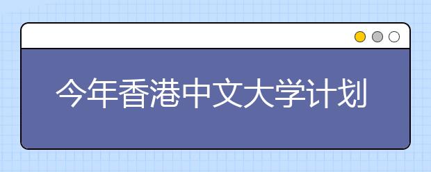 今年香港中文大学计划内地增招20名学生