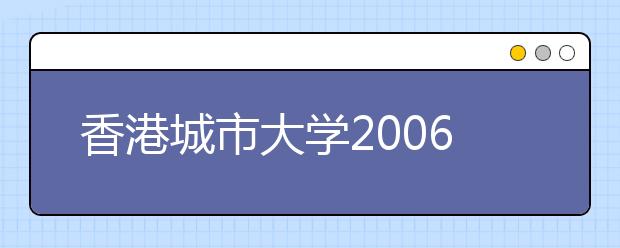 香港城市大学2006年内地招生新增4招生专业