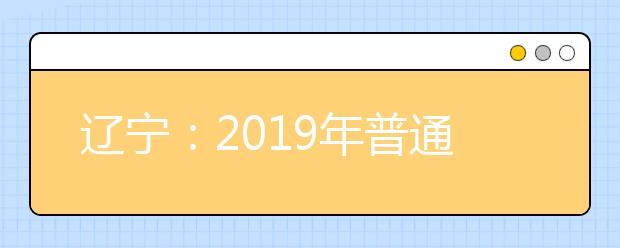 辽宁：2019年普通高等学校招生文化课录取控制分数线