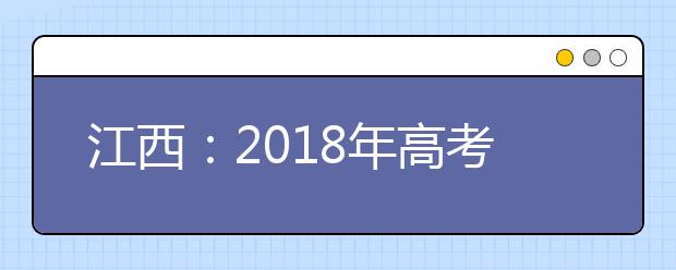 江西：2018年高考录取文化控制分数线