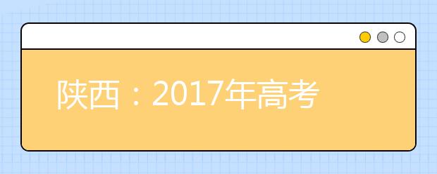 陕西：2017年高考成绩及各批次录取最低控制分数线公布