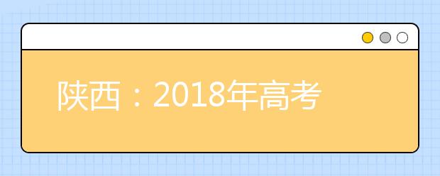 陕西：2018年高考录取分数线出炉