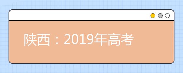 陕西：2019年高考录取分数线发布