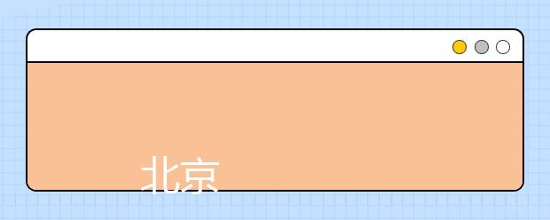 
      北京汇佳职业学院2019年招生章程
  