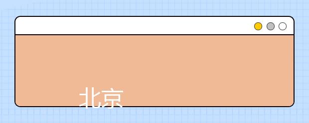 
      北京交通职业技术学院（2019年）招生章程
  