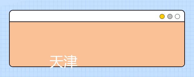 
      天津外国语大学2019年普通本科招生章程
  