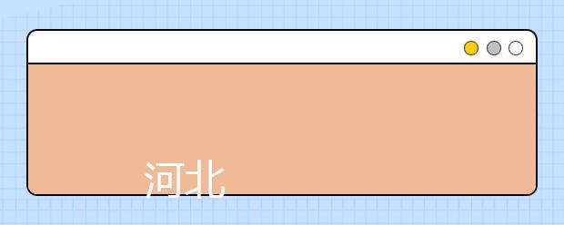 河北大学2019年招生章程