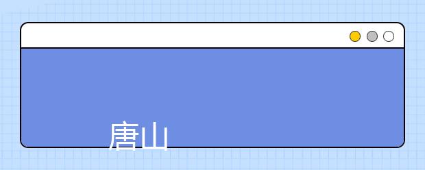 
      唐山师范学院2019年招生章程
  