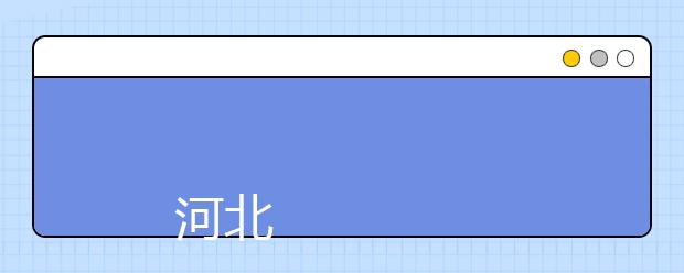 河北建材职业技术学院2019年招生章程