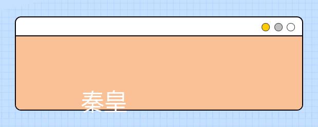 
      秦皇岛职业技术学院2019年招生章程
  