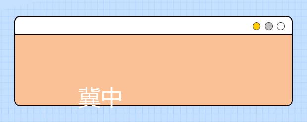 
      冀中职业学院2019年招生章程
  