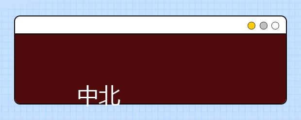 
      中北大学2019年全日制普通本科招生章程
  