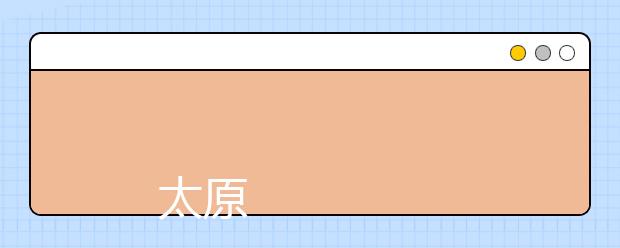 
      太原师范学院2019年招生章程
  