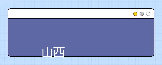 
      山西财经大学2019年普通全日制本科招生章程
  