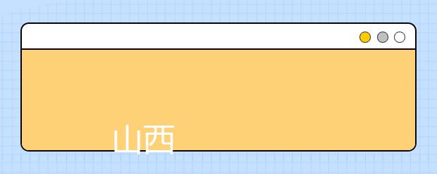 山西传媒学院2019年招生章程