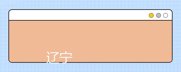 辽宁大学2019年本科招生章程