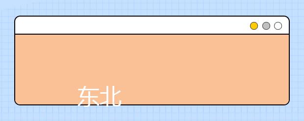 
      东北电力大学2019年招生章程
  