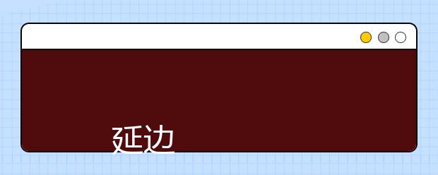 
      延边大学2019年招生章程
  