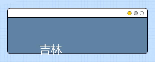 
      吉林艺术学院2019年招生章程
  