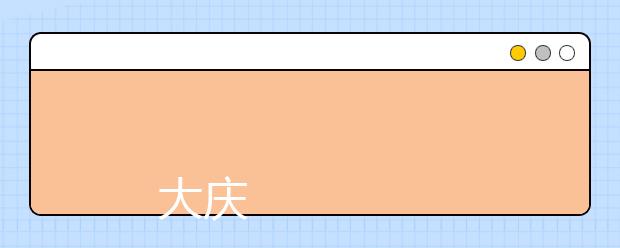 
      大庆师范学院2019年招生章程
  