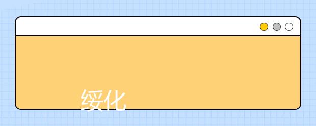 
      绥化学院普通高等教育招生章程
  