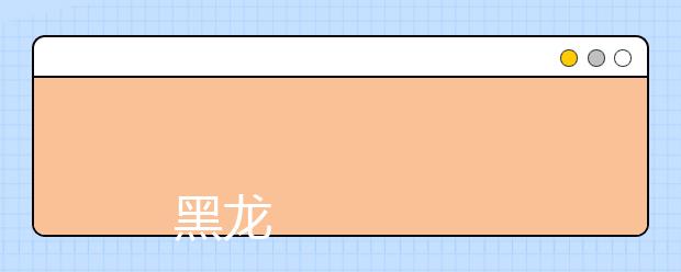 
      黑龙江交通职业技术学院2019年招生章程
  