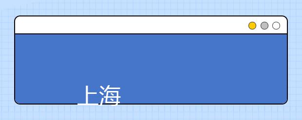 
      上海海事大学2019年招生章程
  