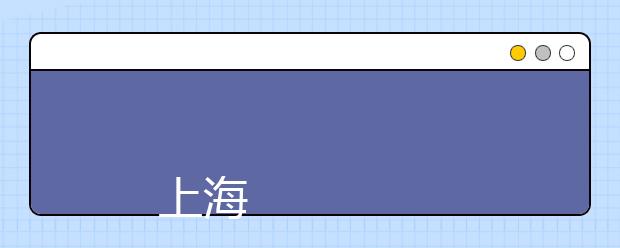 
      上海电子信息职业技术学院2019年招生章程
  