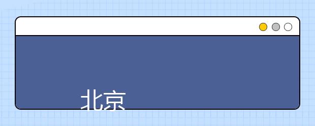 
      北京外国语大学2019年本科招生章程
  