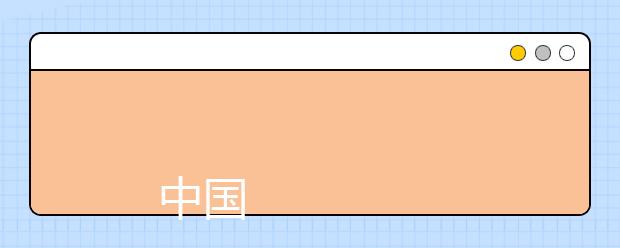 中国人民公安大学2019年招生章程