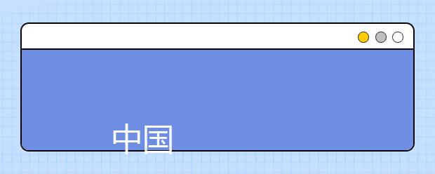 <a target="_blank" href="/xuexiao8008/" title="中国矿业大学(北京)">中国矿业大学(北京)</a>本科招生章程(2019年)