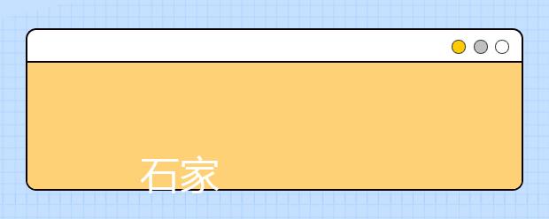 
      石家庄铁道大学2019年招生章程
  