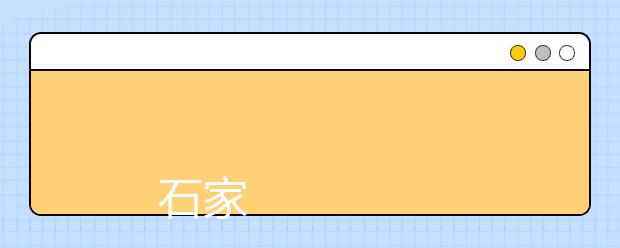 
      石家庄铁道大学2019年招生章程
  