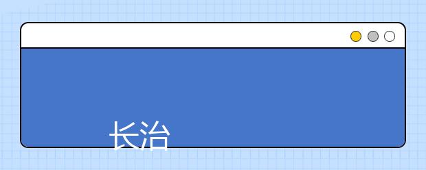 
      长治医学院2019年全日制普通本科招生章程
  