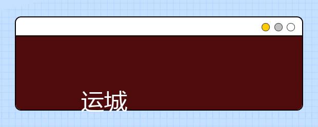 
      运城学院2019年招生章程
  
