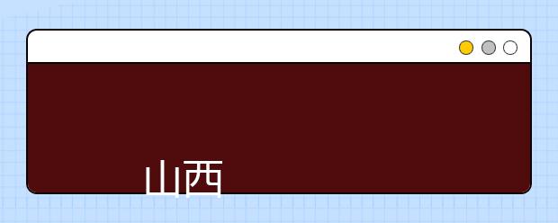 山西交通职业技术学院2019年招生章程